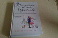 Отдается в дар Книга «Француженки не спят в одиночестве»
