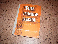 Отдается в дар Книга «500 полезных советов»