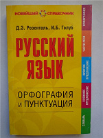 Отдается в дар Справочник по русскому языку (2007)