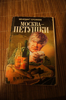 Отдается в дар Книга: Венедикт Ерофеев «Москва-Петушки»