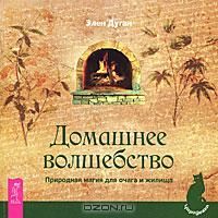 Отдается в дар Книга Элен Дуган «Домашнее волшебство»