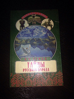 Отдается в дар В.Н.Демин «Тайны русского народа»