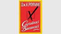 Отдается в дар Дж.К.Роулинг. «Случайная вакансия»