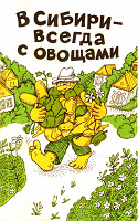 Отдается в дар Книга В Сибири — всегда с овощами