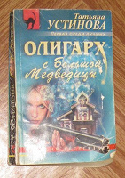 Отдается в дар Книга Устинова Т.