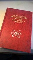 Отдается в дар Англо-русский политехнический словарь