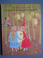 Отдается в дар Детская книга — сказка про маленьких лесных фей