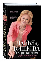 Отдается в дар Книга Д.Донцова-«Я очень хочу жить.»