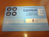 Отдается в дар Билет Единый Олимпийский