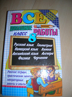 Отдается в дар Книга " Все домашние работы«8 класс