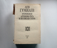 Отдается в дар Книга Гумилёва «Древняя Русь и великая степь»