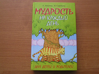 Отдается в дар Книга «Мудрость на каждый день"