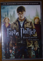 Отдается в дар 2-х дисковое специальное издание DVD фильм Гарри Поттер. Дары смерти. Часть вторая