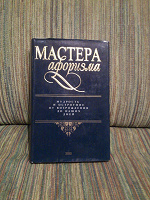 Отдается в дар Книга «Мастера афоризма»