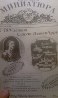 Отдается в дар Миниатюра. Газета для коллекционеров.