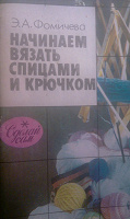 Отдается в дар Учимся вязать спицами и крючком.