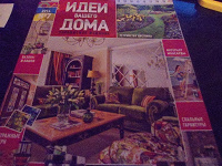 Отдается в дар практический журнал Идеи вашего дома