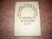Отдается в дар Книга Игры народов СССР.