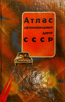 Отдается в дар Атлас автомобильных дорог СССР (1990 год издания)