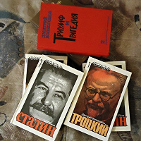 Отдается в дар Дмитрий Волкогонов: «Сталин», «Троцкий», «Триумф и Трагедия» (6 книг)