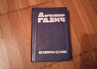 Отдается в дар Книга Галича.