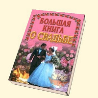 Отдается в дар Книга «Большая книга о свадьбе»