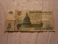 Отдается в дар пять рублей