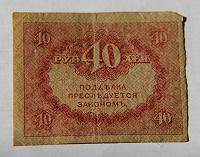 Отдается в дар 40 руб 1917-1921