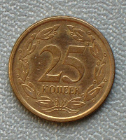 Отдается в дар Монета 25 коп. — Приднестровская молдавская республика