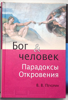 Отдается в дар «Бог и человек. Парадоксы Откровения»