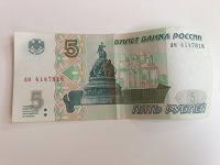 Отдается в дар 5 рублей