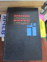 Отдается в дар 5 томов Стругацких