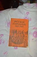 Отдается в дар книга Русские народные песни