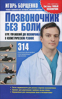 Отдается в дар Книга: Борщенко, И. А. «Позвоночник без боли»
