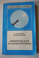 Отдается в дар Любительская астрофотография.