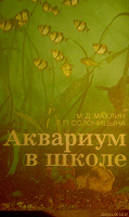 Отдается в дар Книга. Аквариум в школе