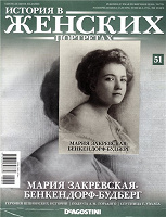 Отдается в дар Журнал с открыткой «Мария Закревская» (из серии «История в женских портретах», «Де Агостини»)