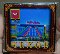 географический магнит города Чехов