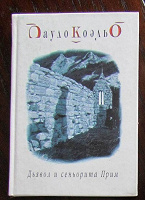 Отдается в дар Коэльо