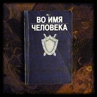 Отдается в дар Книга «Во имя человека»