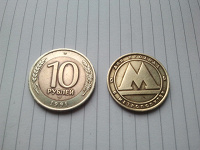 Отдается в дар монета 10 рублей и жетон метро