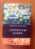 Отдается в дар Ароматы кофе