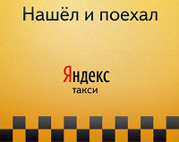 Отдается в дар 3 купона по 300 р. Яндекс такси.