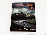 Отдается в дар Ака Морчиладзе «Прогулянка на війну»