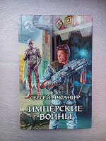 Отдается в дар Книга «Имперские войны»