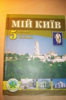 Отдается в дар учебник Мой (любимый) Киев