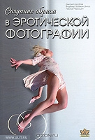 Отдается в дар Книга, Дмитрий Кораблев. Создание образа в эротической фотографии