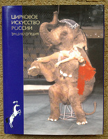 Отдается в дар Книга «Цирковое искусство России»
