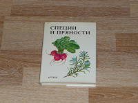 Отдается в дар книга «Пряные растения»
