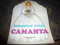 Отдается в дар Бумажная кукла Саманта